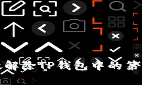 如何有效解除TP钱包中的第三方授权