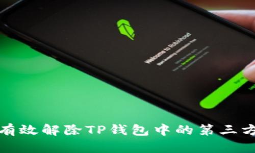 如何有效解除TP钱包中的第三方授权