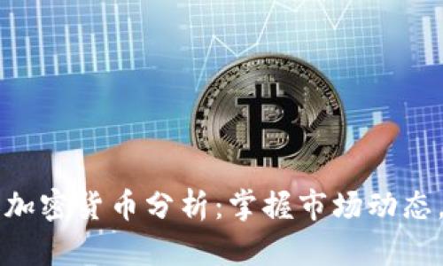 :   每天加密货币分析：掌握市场动态，投资决策