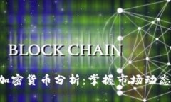 :   每天加密货币分析：掌