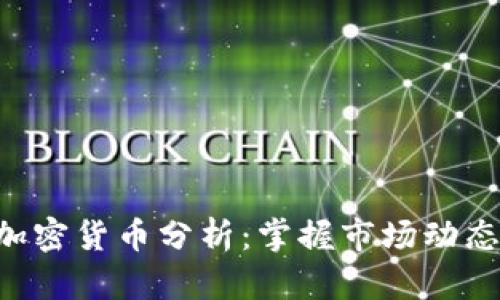 :   每天加密货币分析：掌握市场动态，投资决策