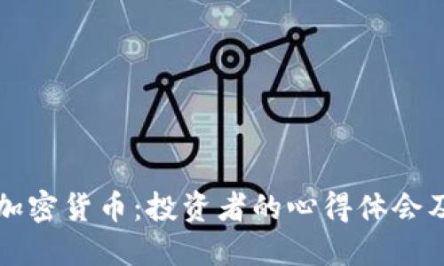 深入探讨加密货币：投资者的心得体会及市场动态
