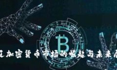 通辽加密货币市场的崛起