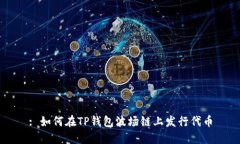 : 如何在TP钱包波场链上发