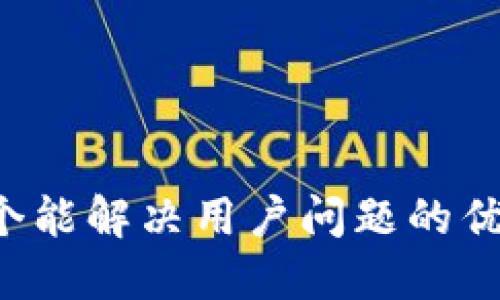 思考一个能解决用户问题的优秀，放进