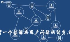 思考一个能解决用户问题