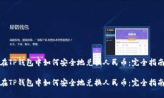 在TP钱包中如何安全地兑换