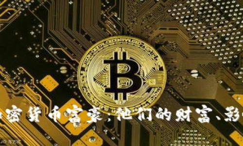 探秘美国加密货币富豪：他们的财富、影响力与未来