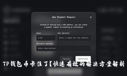 TP钱包币卡住了？快速有效的解决方案解析