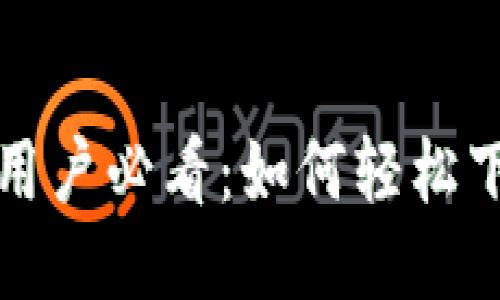 华为手机用户必看：如何轻松下载TP钱包