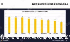   t p钱包运营到账时间解析