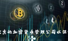 如何选择优秀的加密货币