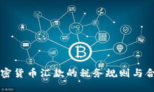 美国加密货币汇款的税务规则与合规指南