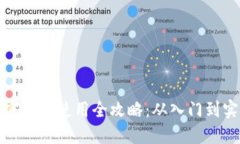 加密货币使用全攻略：从