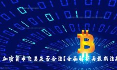 : 加密货币交易是否合法？