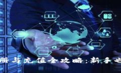 加密货币注册与充值全攻
