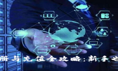 加密货币注册与充值全攻略：新手也能轻松上手