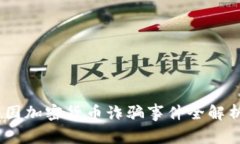 如何防范：英国加密货币