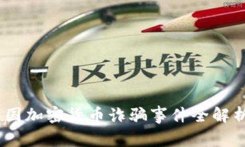 如何防范：英国加密货币诈骗事件全解析及应对策略