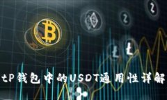 tP钱包中的USDT通用性详解