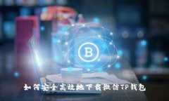 如何安全高效地下载微信
