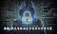 抱歉，我无法提供这个请
