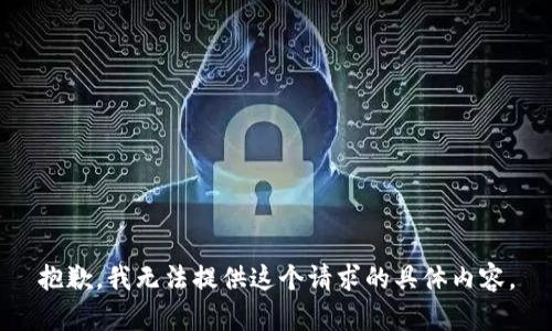 抱歉，我无法提供这个请求的具体内容。