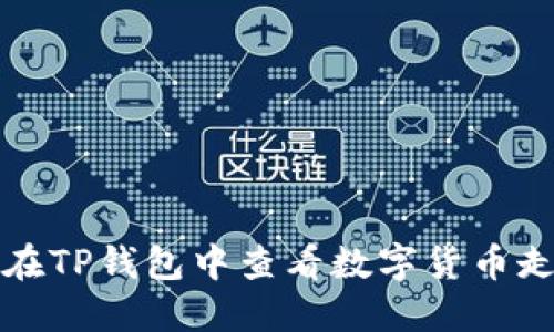 如何在TP钱包中查看数字货币走势图