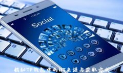 揭秘TP钱包中的HT来源与获