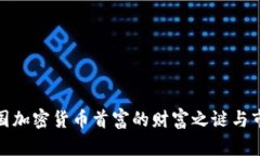 揭开美国加密货币首富的