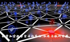 揭露加密数字货币的真相