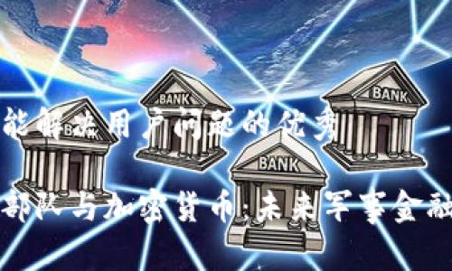 思考一个能解决用户问题的优秀

美国太空部队与加密货币：未来军事金融的新前沿