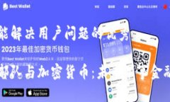 思考一个能解决用户问题