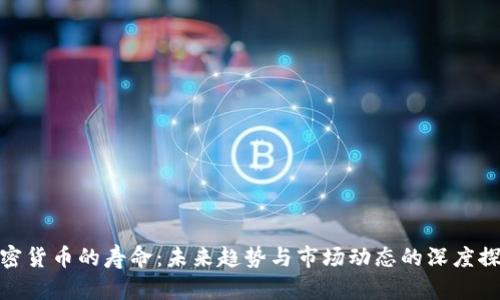 加密货币的寿命：未来趋势与市场动态的深度探讨