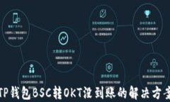 TP钱包BSC转OKT没到账的解决