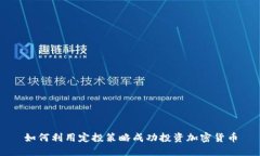 如何利用定投策略成功投