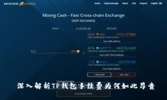  深入解析TP钱包手续费为