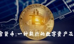ITC加密货币：一种新兴的