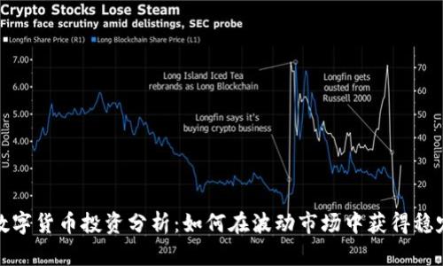 加密数字货币投资分析：如何在波动市场中获得稳定收益