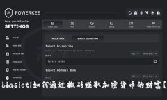 biasioti如何通过搬砖赚取加