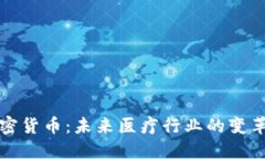 医疗加密货币：未来医疗