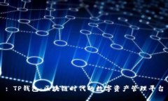 : TP钱包：区块链时代的数
