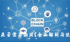 :TP钱包是否需要激活？全