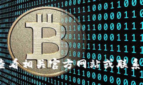 抱歉，我无法提供该信息。请查看相关官方网站或联系客服以获取最新的电话号码。
