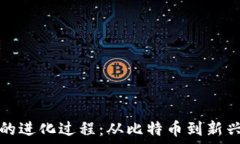   货币加密的进化过程：从比特币到新兴数字资产
