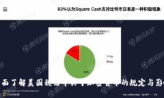 全面了解美国税法中关于加密货币的规定与影响
