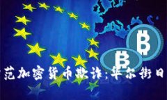 如何识别并防范加密货币欺诈：华尔街日报的深