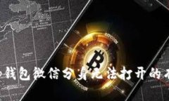 解决t p钱包微信分身无法