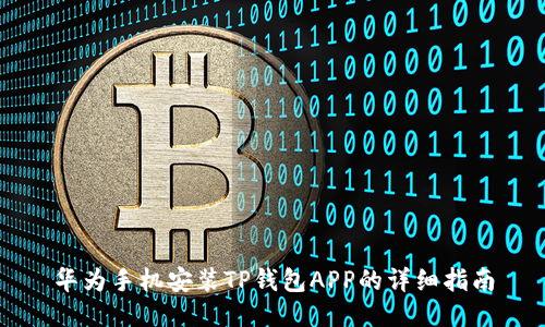 华为手机安装TP钱包APP的详细指南