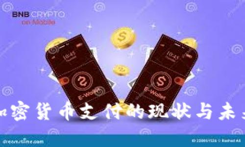 越南加密货币支付的现状与未来展望